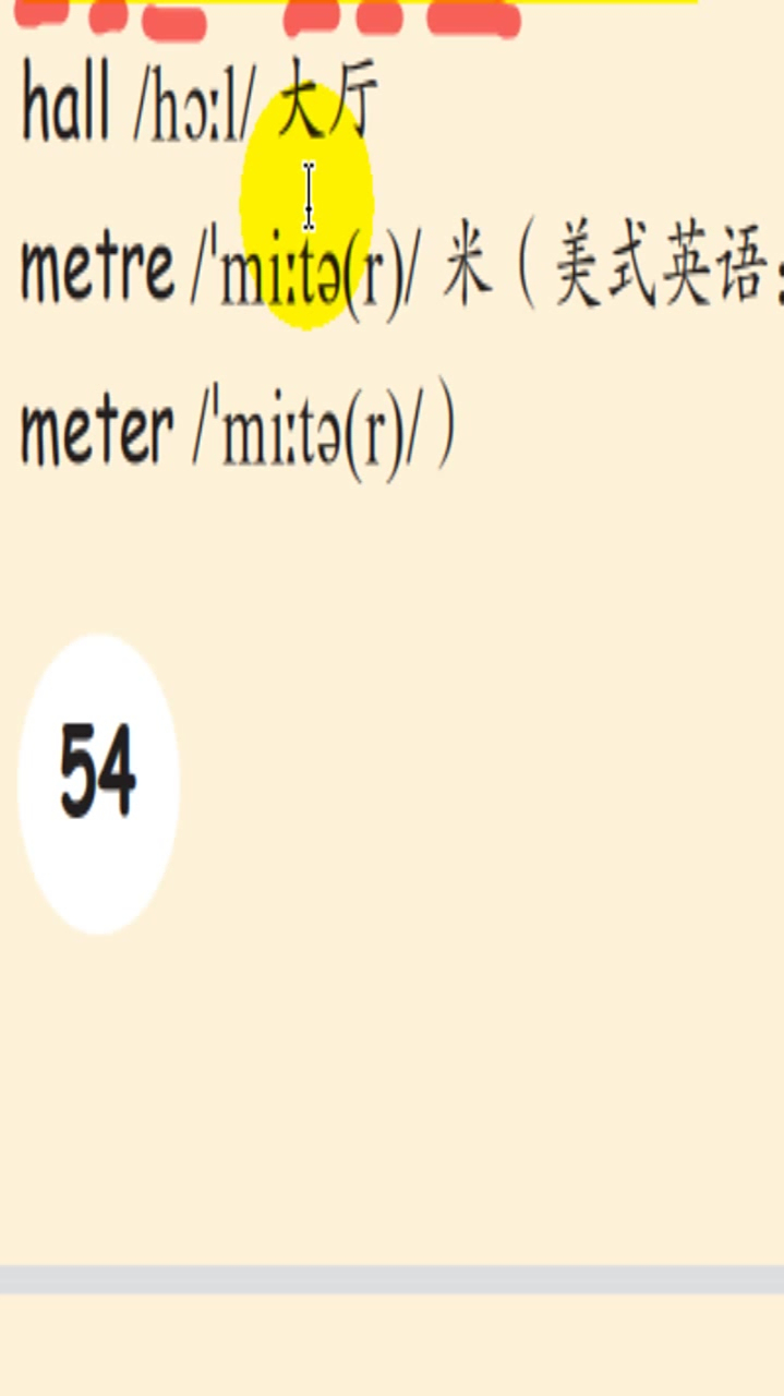 英语单词带读和讲解米meter英式美式区别是什么呢