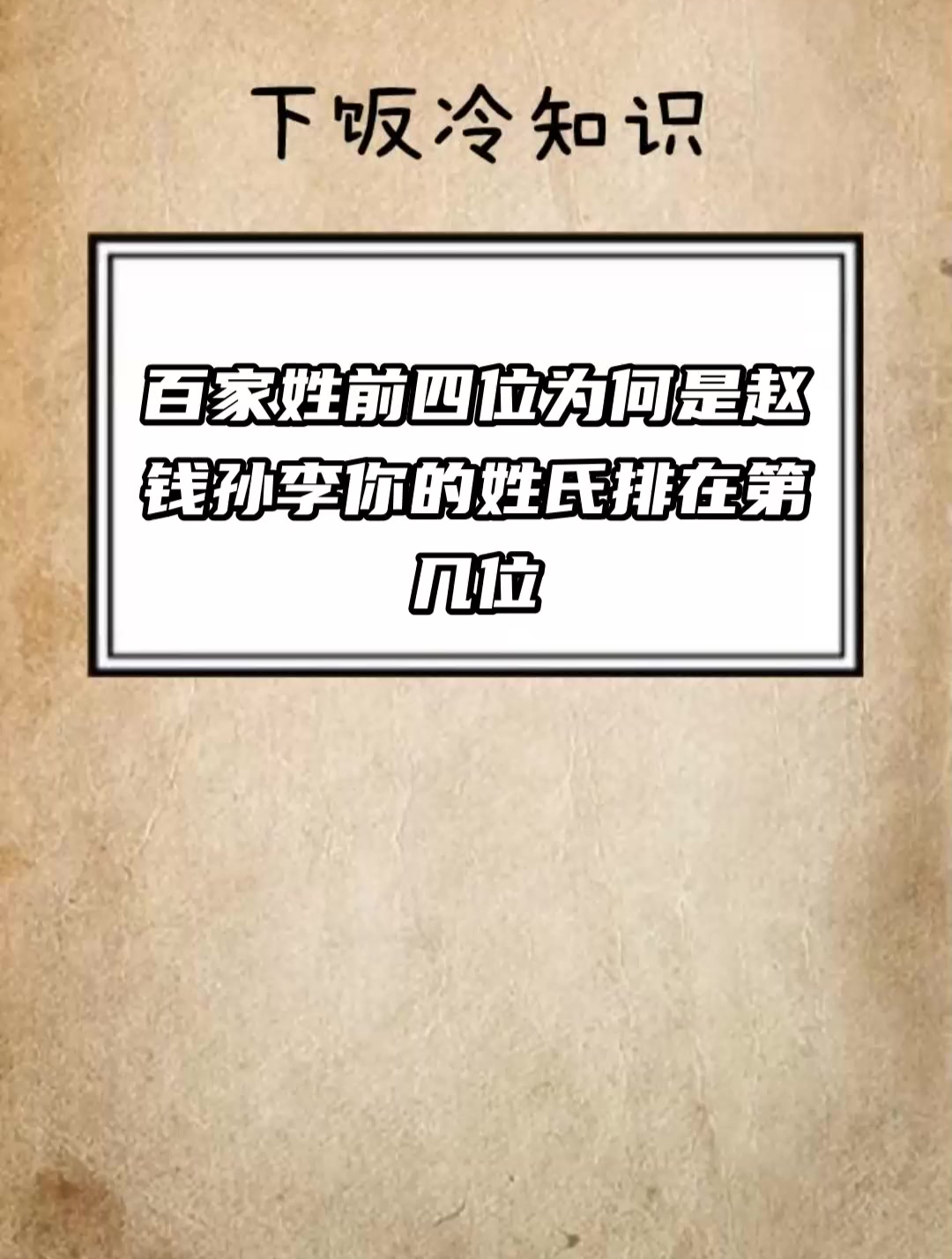 百家姓前四位为何是赵钱孙李 你的姓氏排在第几位