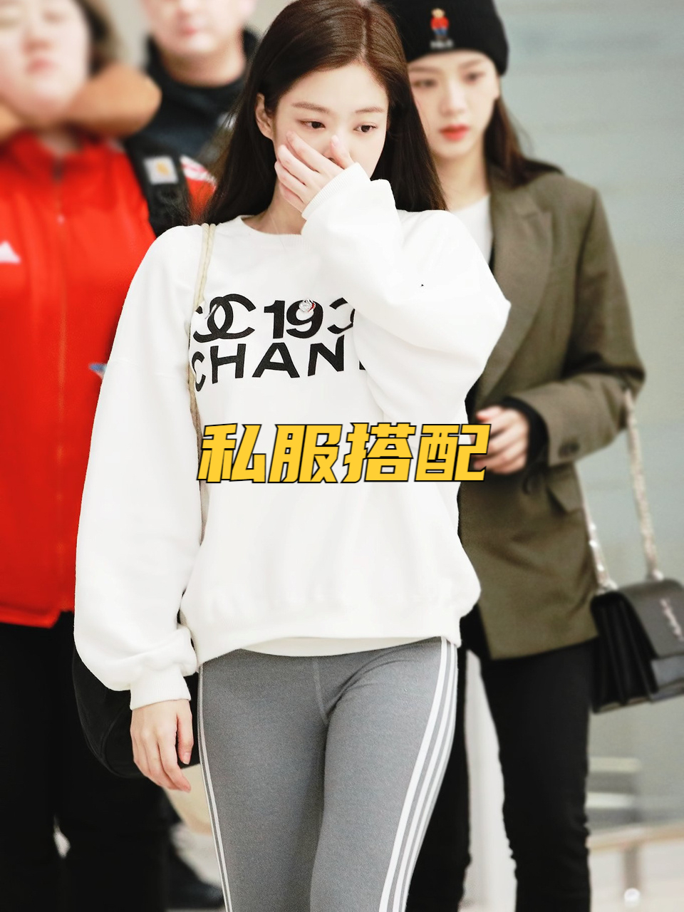 私服搭配 jennie日常私服穿搭分享 jennie私服除了小香就是阿迪 无时
