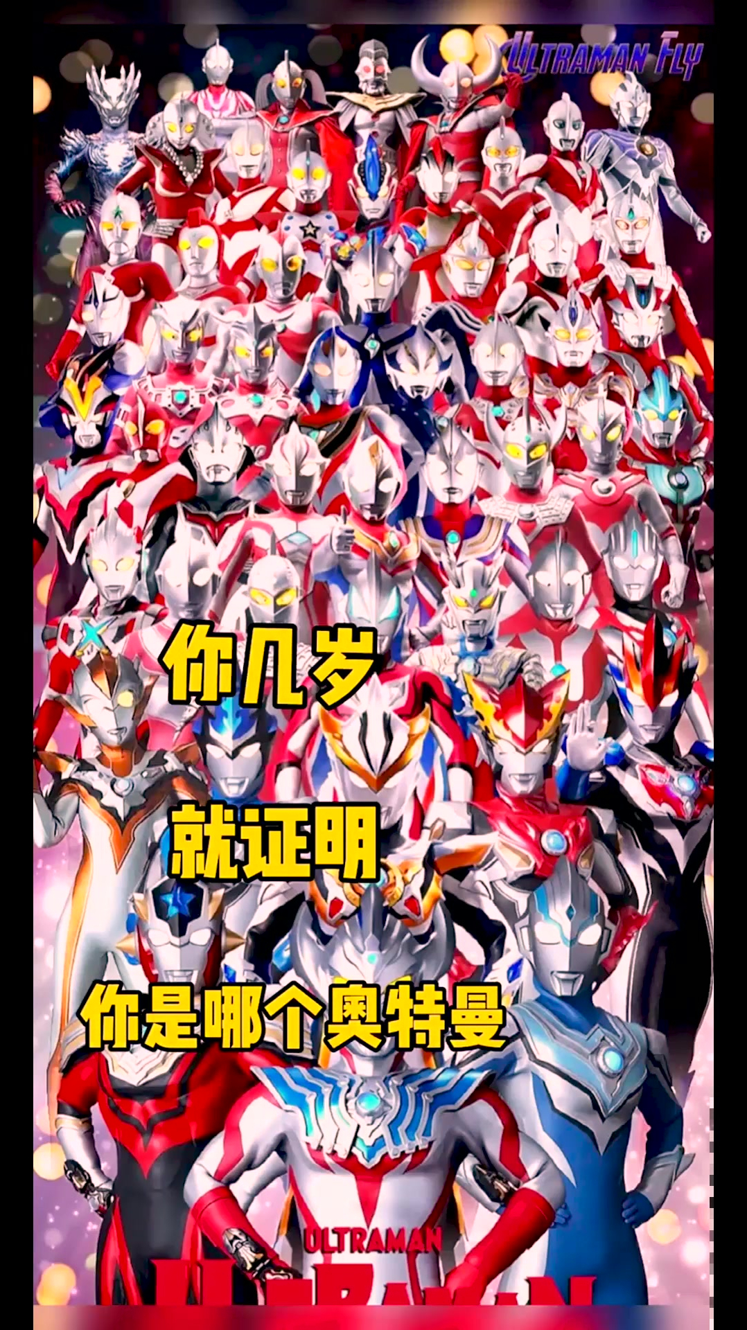用奥特曼测试你几岁了,你敢把结果打在评论里吗?