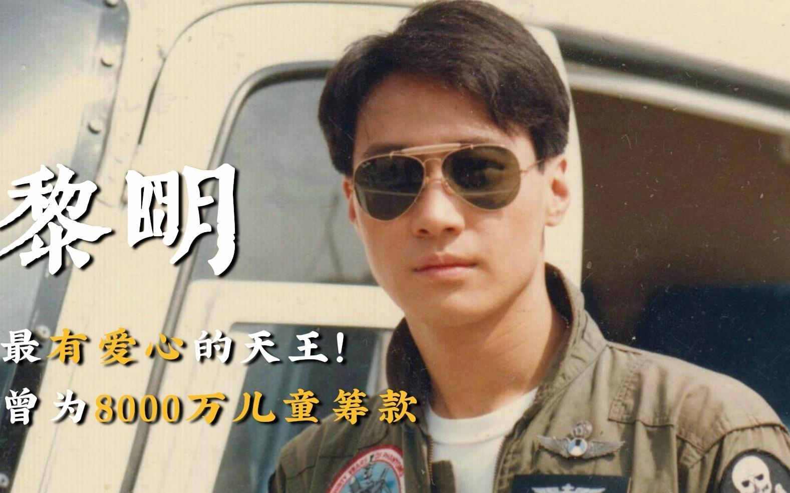 黎明,低调投身慈善,最早拿到联合国护照的华人