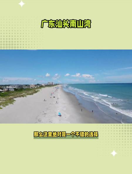 广东汕头南山湾,美丽宁静的休闲地-度小视