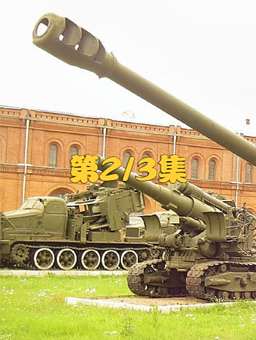 苏制43吨自行火炮可发射战术核武器威力强悍引热议第23集
