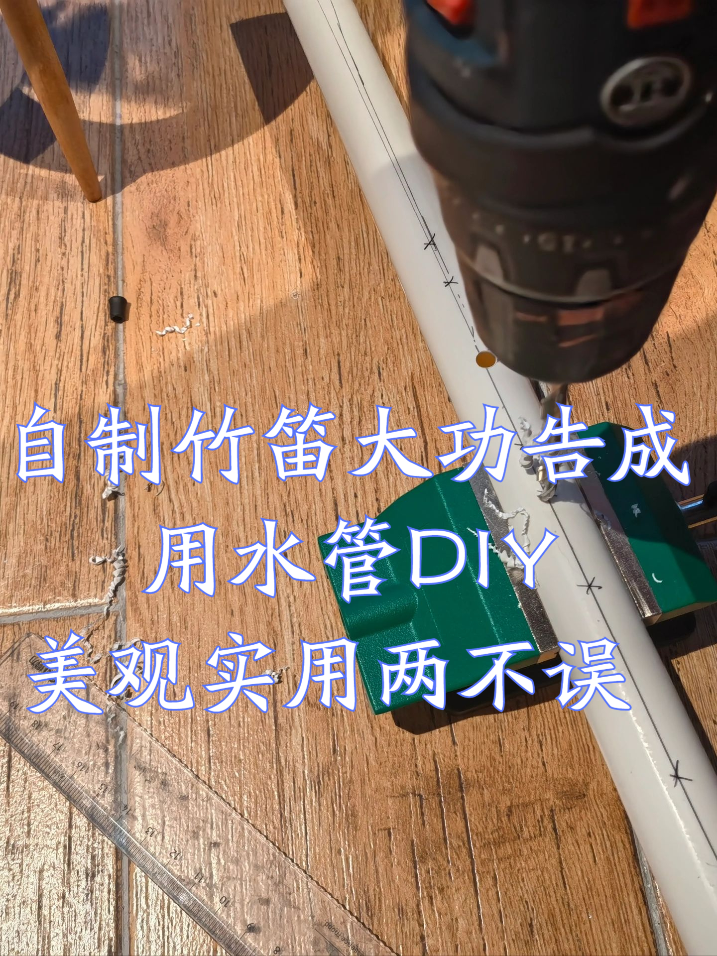 用水管diy @圭鸣影视的动态