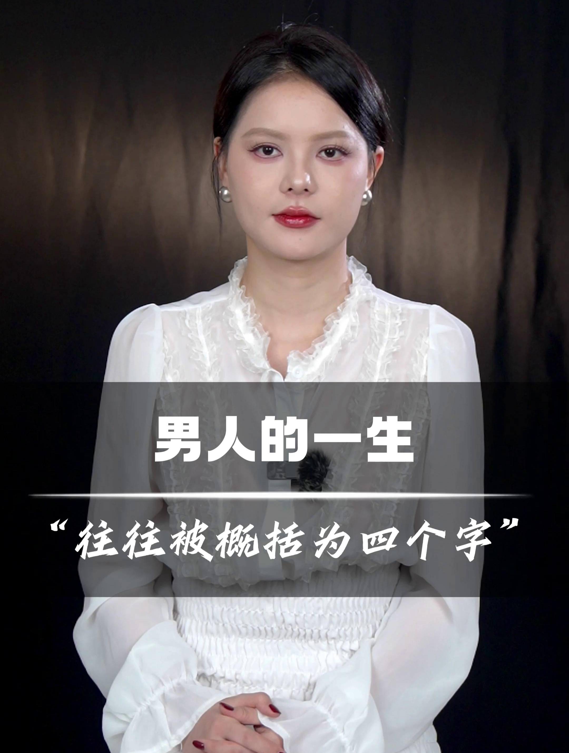 男人的一生,往往被概括为四个字