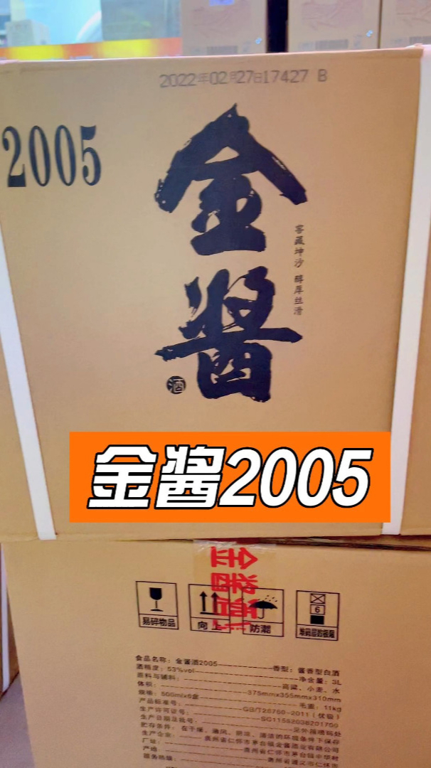 金酱2005酱香型白酒你们觉得口感如何