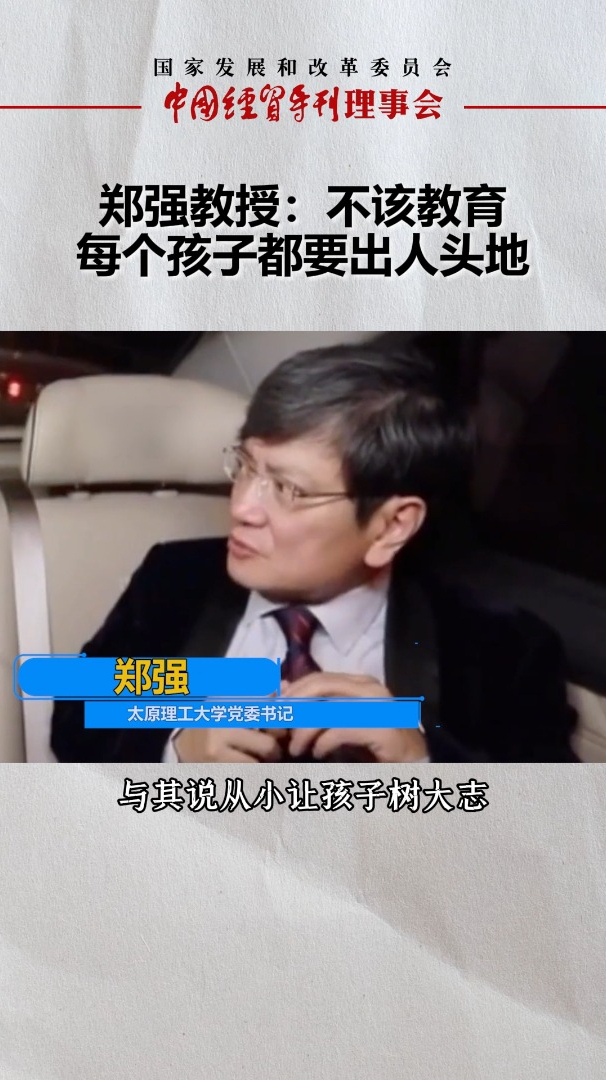 郑强教授:不该教育每个孩子都要出人头地