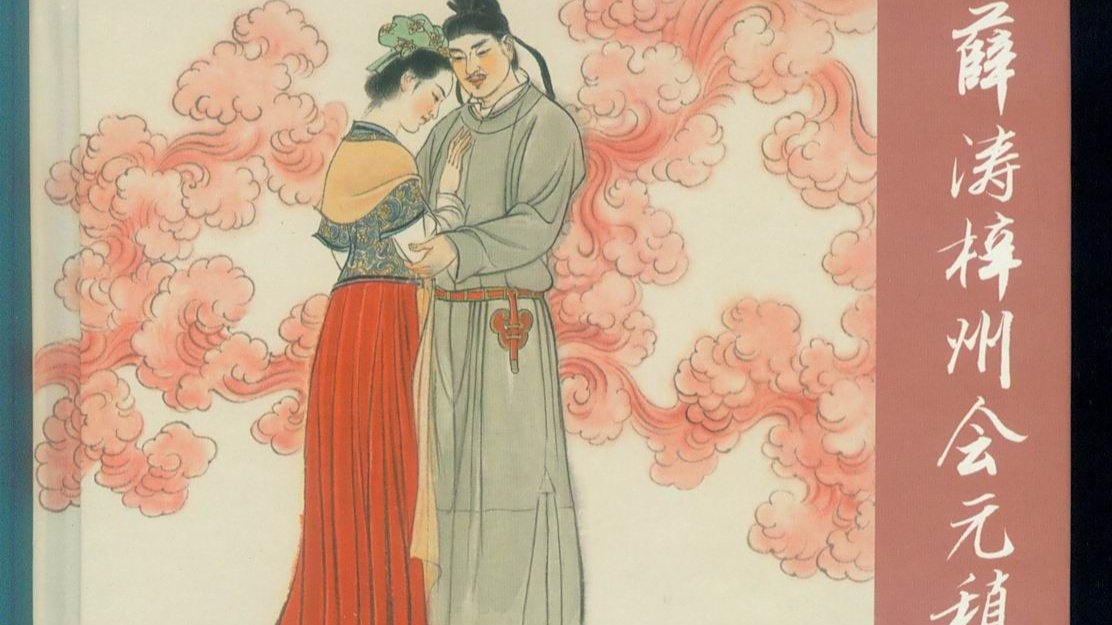 元稹:别后相思隔烟水,菖蒲花发五云高——《寄赠薛涛》赏析