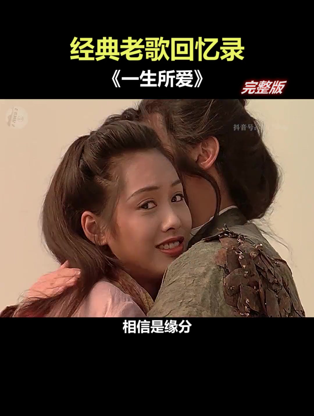 有一种遗憾叫紫霞和至尊宝!朱茵 周星驰 一生所爱 粤语经典