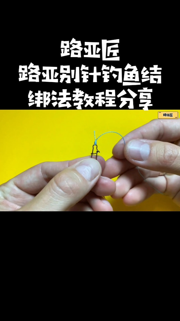 路亚别针钓鱼结绑法教程分享