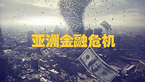 复盘1997年亚洲金融危机