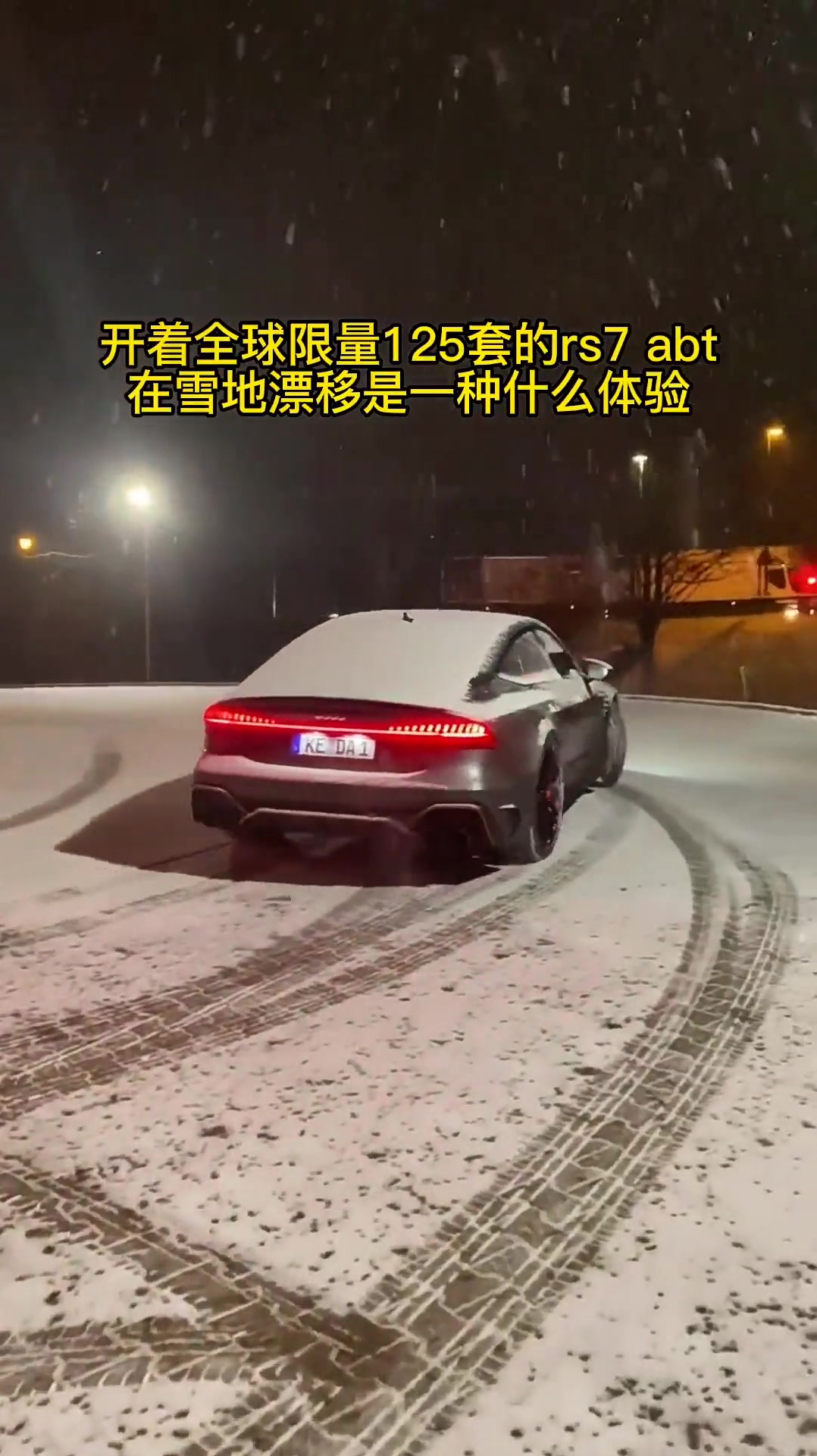 开着全球限量125台的奥迪rs7rabt在雪地漂移是一种什么体验