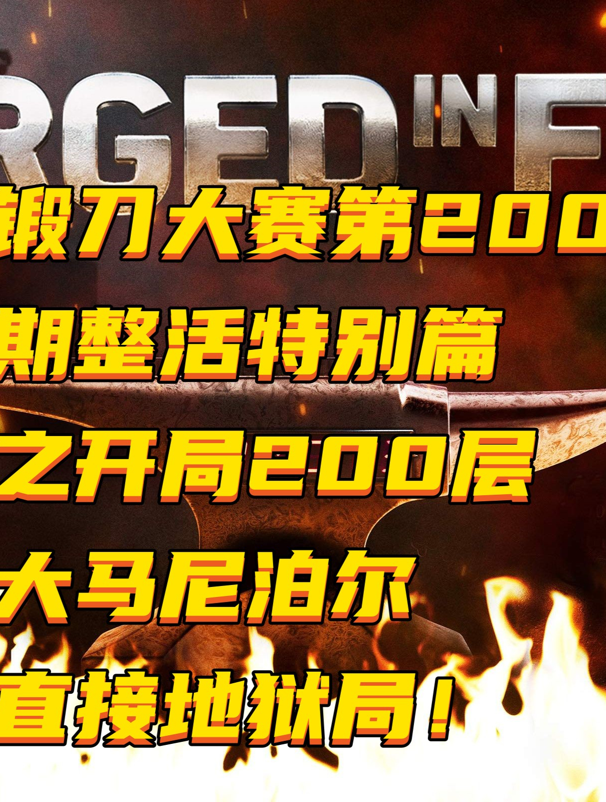 锻刀大赛第200期整活特别篇之开局200层大马尼泊尔直接地狱局!