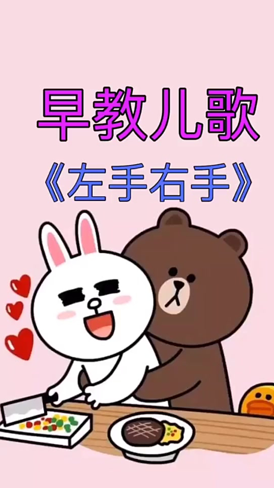 早教儿歌宝宝儿歌左手右手