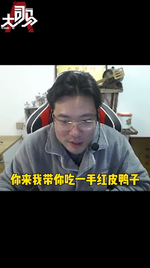 日常大司马:芜湖绝对欢迎人才!来芜湖我请你们吃一手红皮鸭子