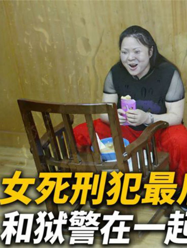 女死刑犯在监狱的最后一晚上,怎样度过的?看完莫名有些心酸