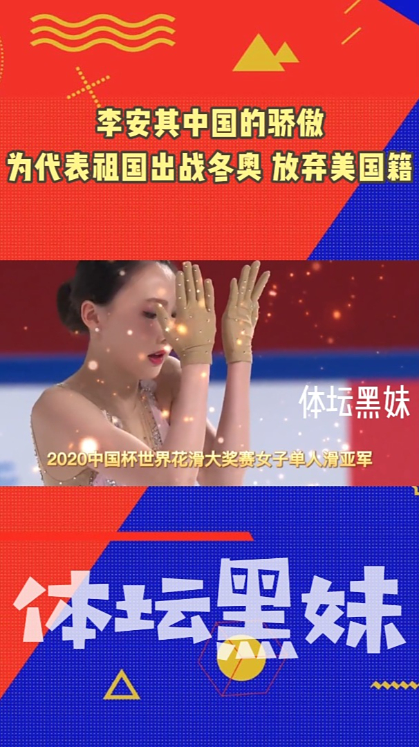 中国骄傲花滑美少女李安其回归祖国为冬奥会放弃美国国籍