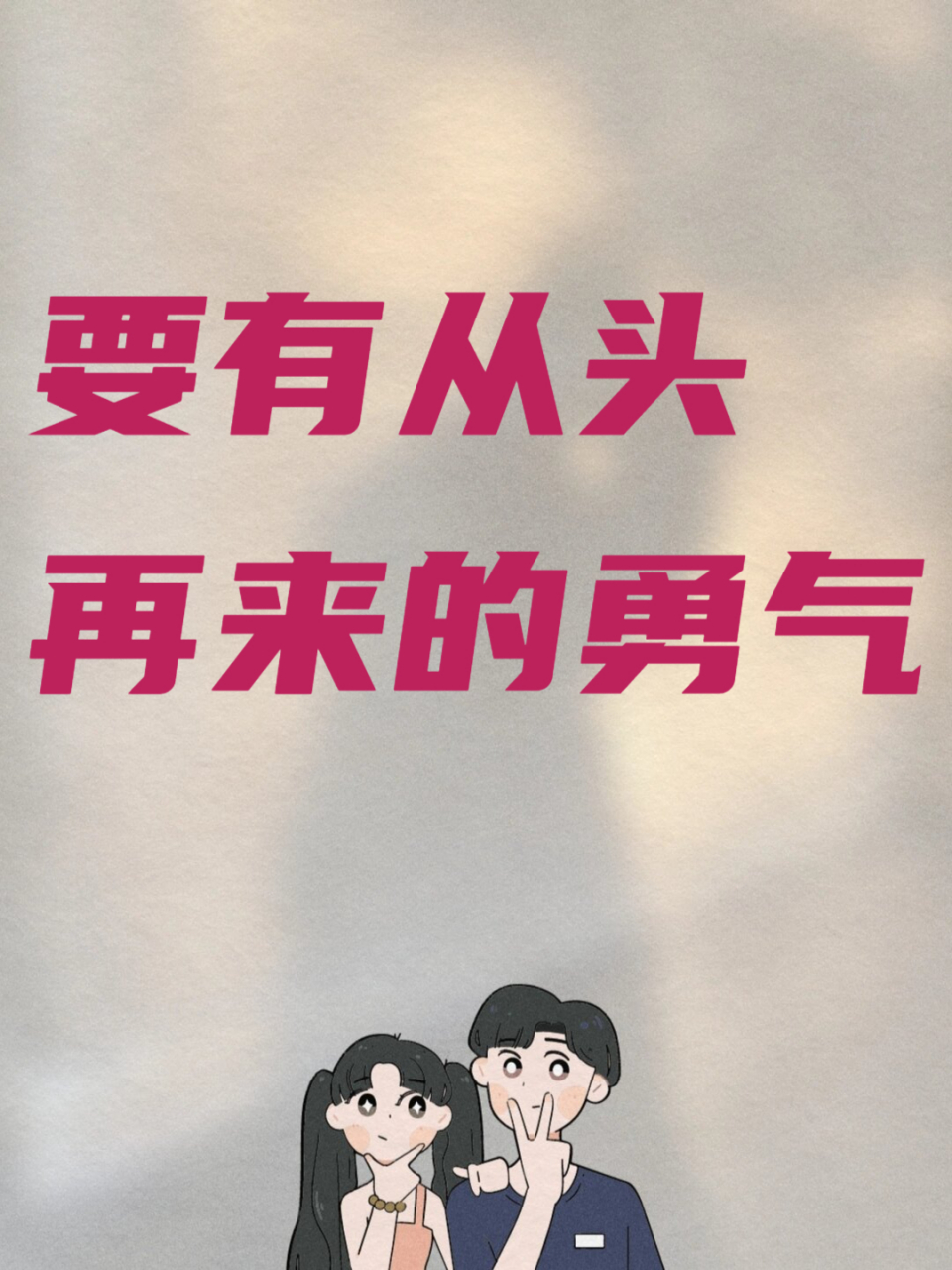 要有从头再来的勇气 如果你的前半生过得一塌糊涂,那么你的后半生就要