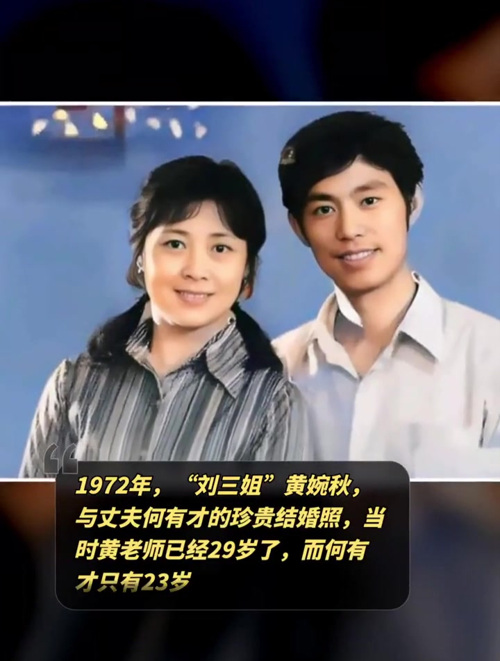 1972年,"刘三姐"黄婉秋,与丈夫何有才的珍贵结婚照-度小视