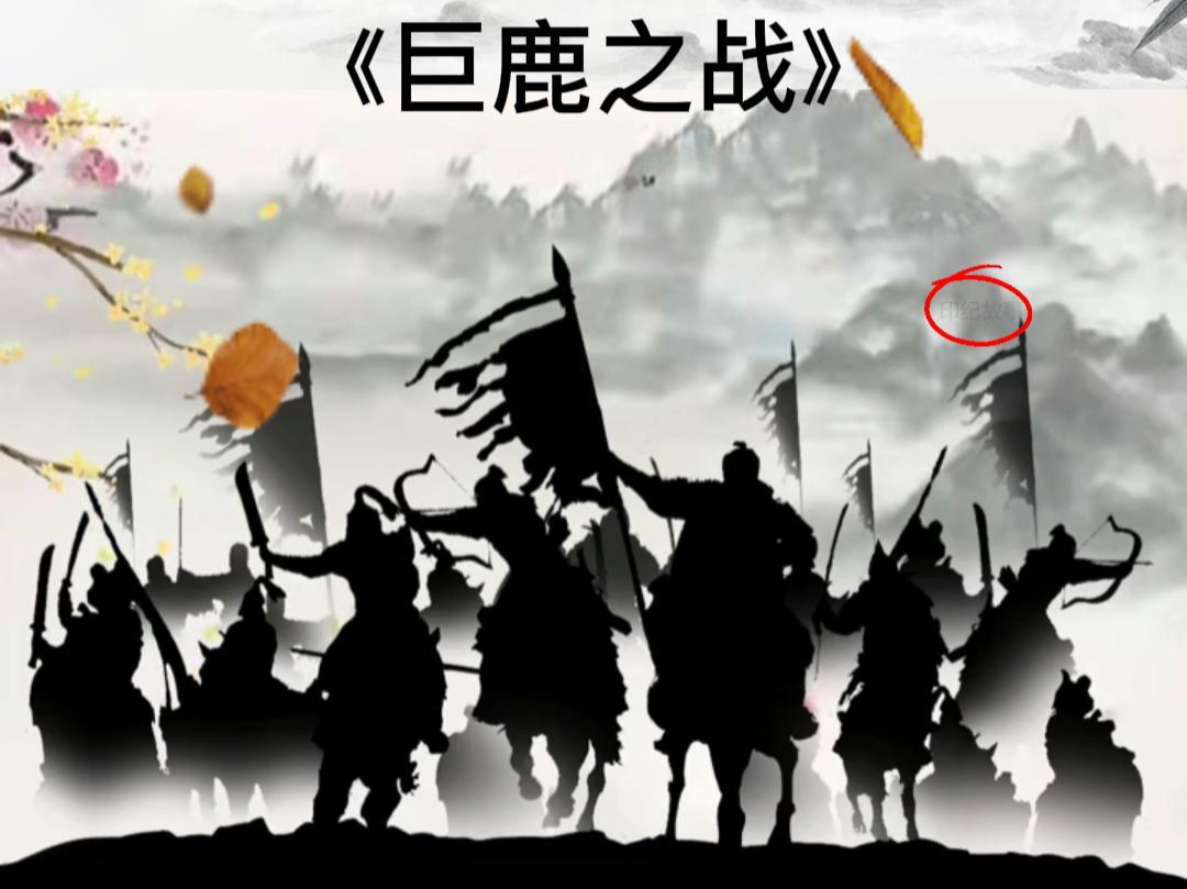 中华历史故事:《巨鹿之战》