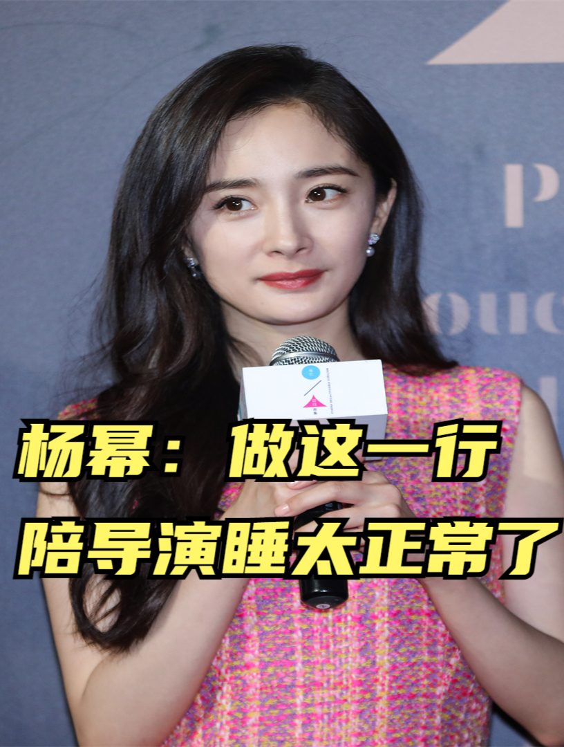 杨幂:做这一行,陪导演睡太正常了!