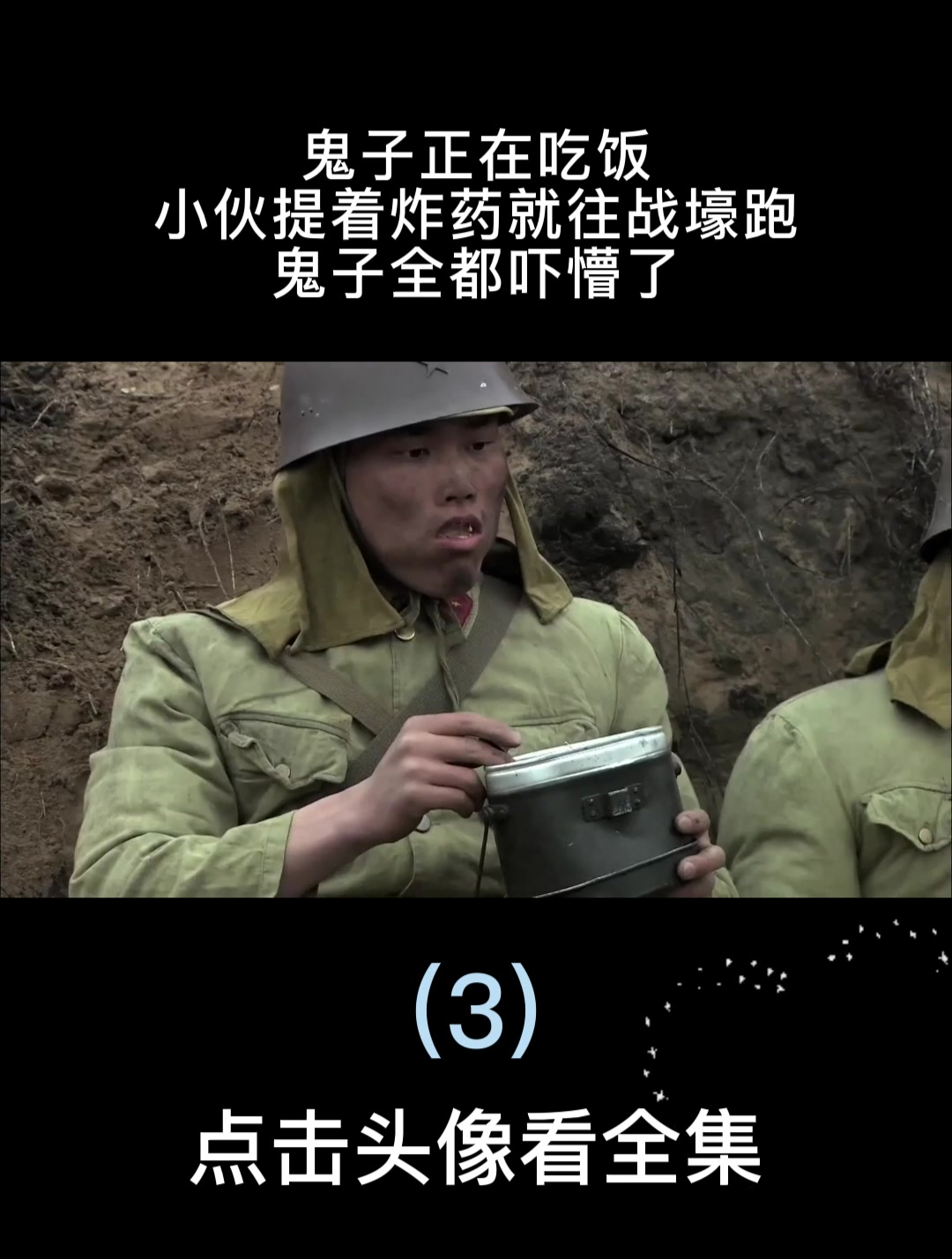 鬼子正在吃饭,小伙提着炸药就往战壕跑,鬼子全都吓懵了