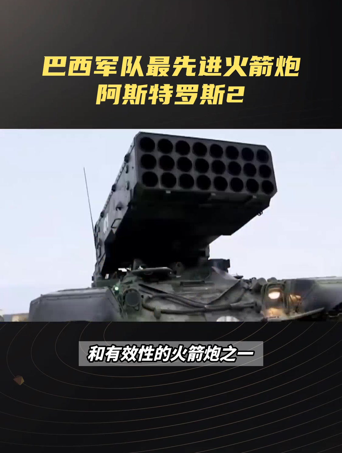 巴西军队最先进火箭炮阿斯特罗斯2-度小视