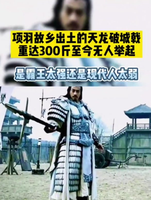 项羽故乡出土的天龙破城戟,重达300斤,至今无人举起!