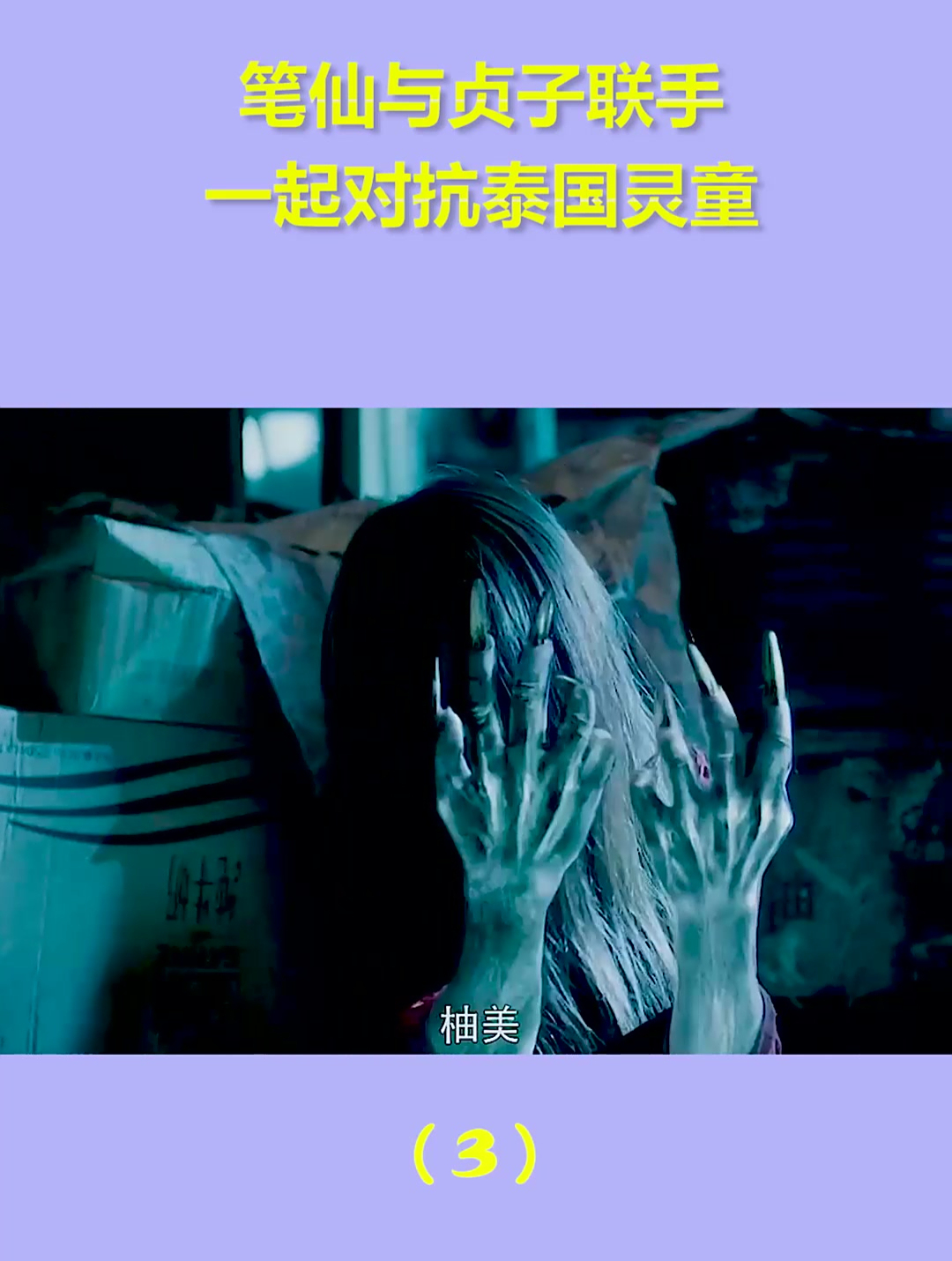 笔仙与贞子联手一起对抗泰国灵童3