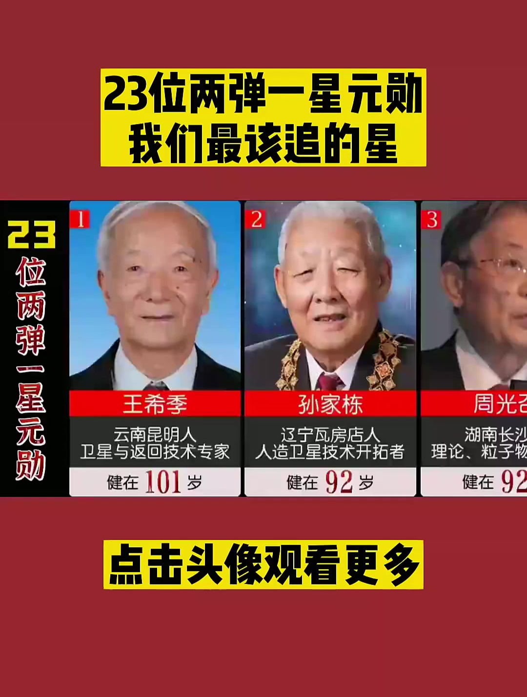 23位两弹一星元勋,我们最该追的星