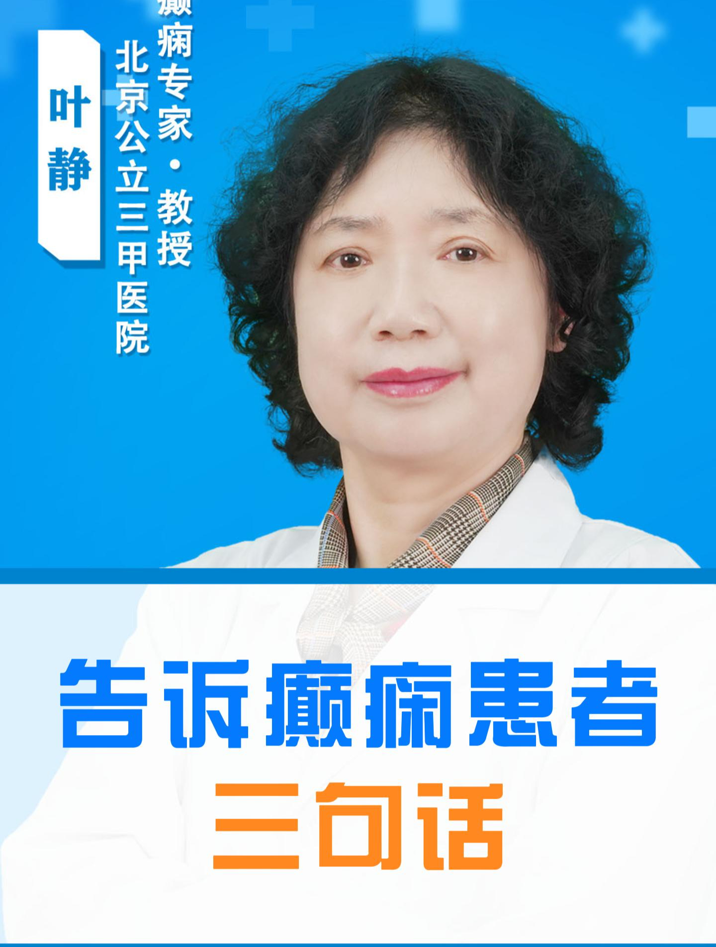 首都医科大学宣武医院叶静教授,今天告诉癫痫患者三句话