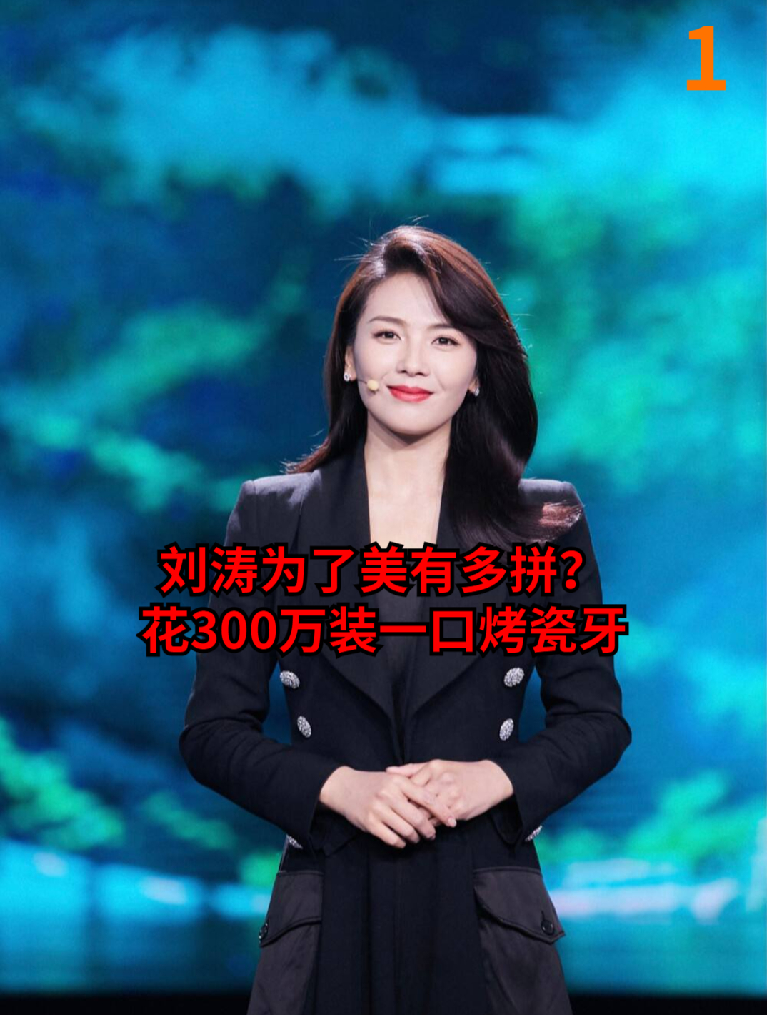 刘涛为了美有多拼?花300万装一口烤瓷牙-度小视