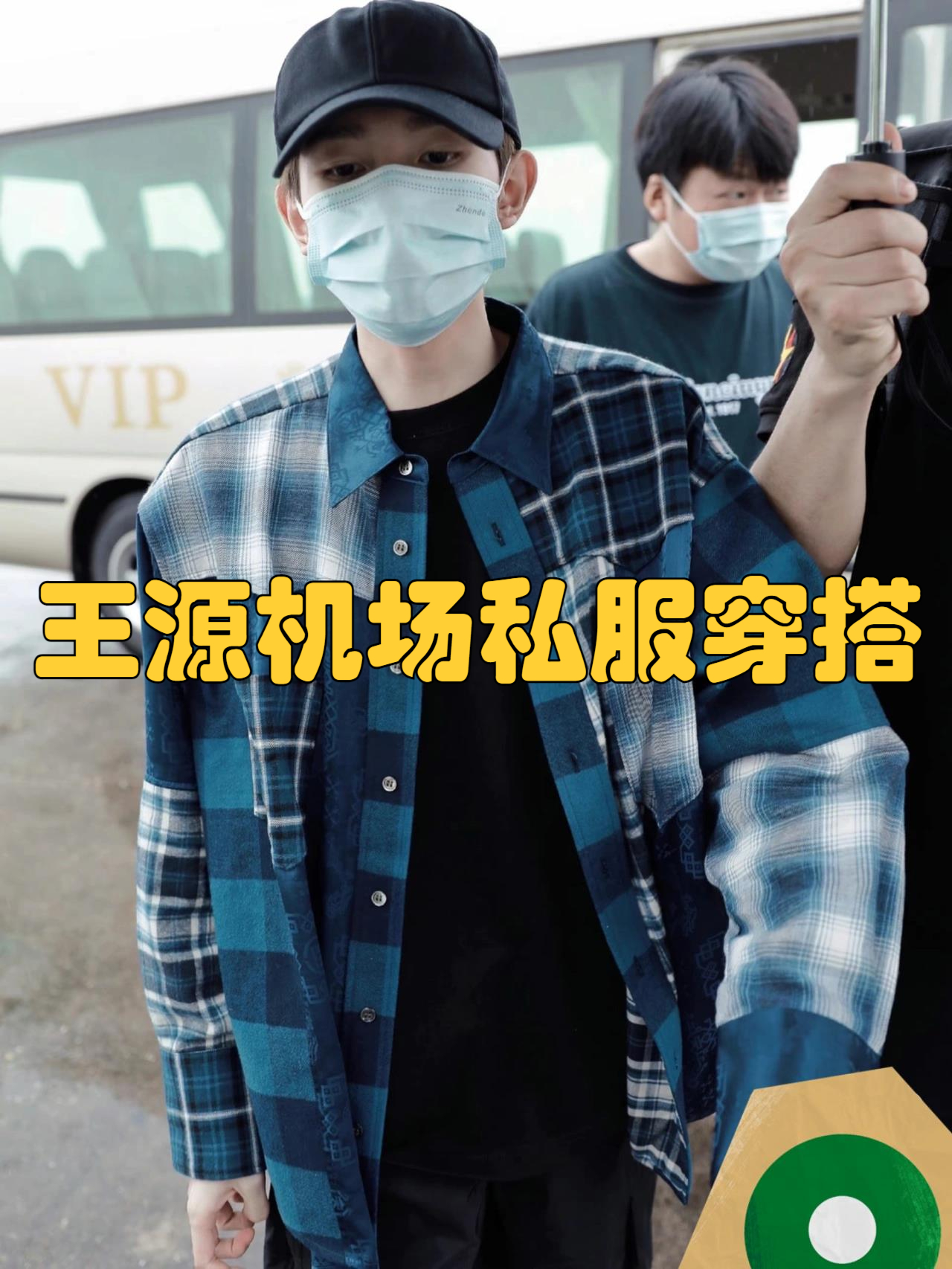 王源机场私服穿搭