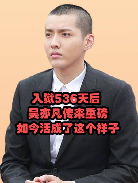 入狱536天后吴亦凡传来重磅如今活成了这个样子