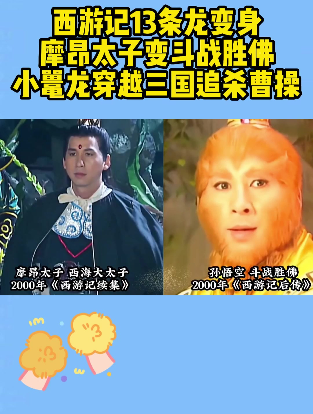 西游记13条龙变身,摩昂太子变斗战胜佛,小鼍龙穿越三国追杀曹操