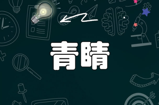 眼睛的睛还可以组什么词