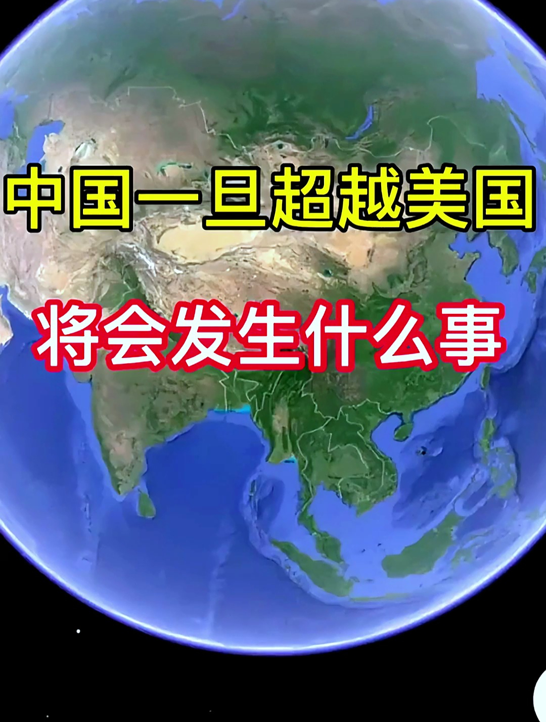 我国一旦超越老美,将会发生什么呢?
