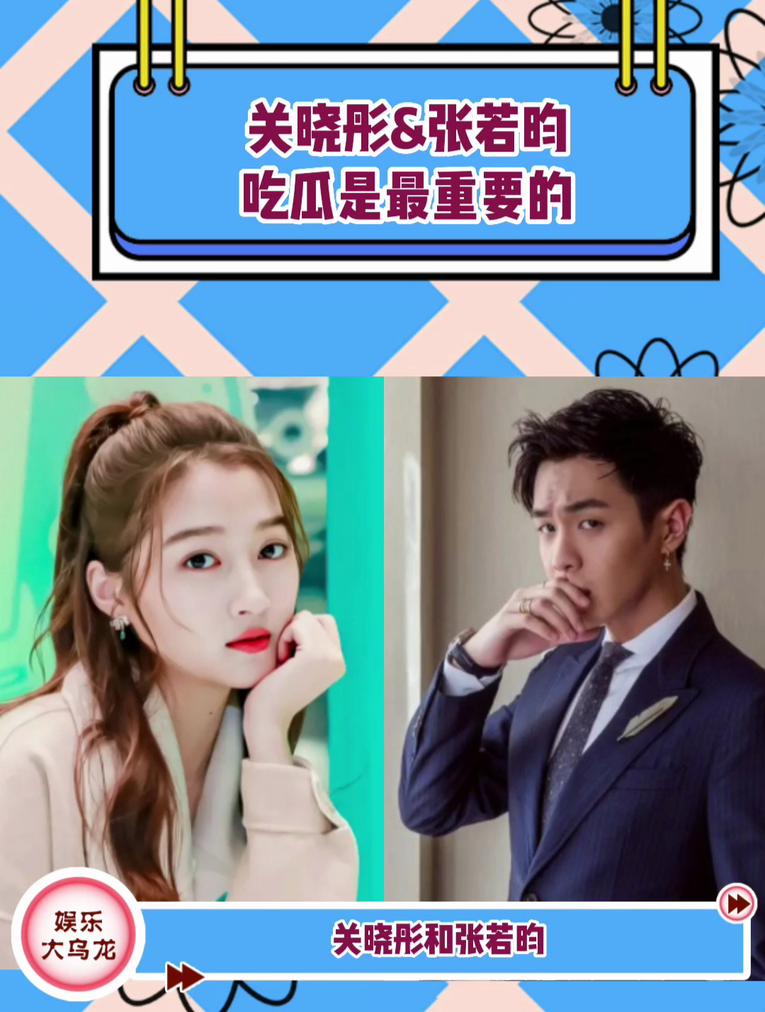 张若昀&关晓彤吃瓜兄妹,谁都无法阻挡我吃瓜!哈哈哈哈-度小视