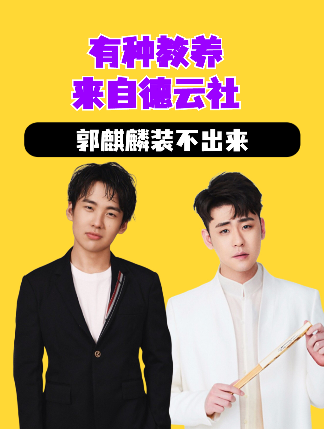 有种教养来自德云社,郭麒麟装不出来,秦霄贤绅士礼仪刻在骨子里-度小