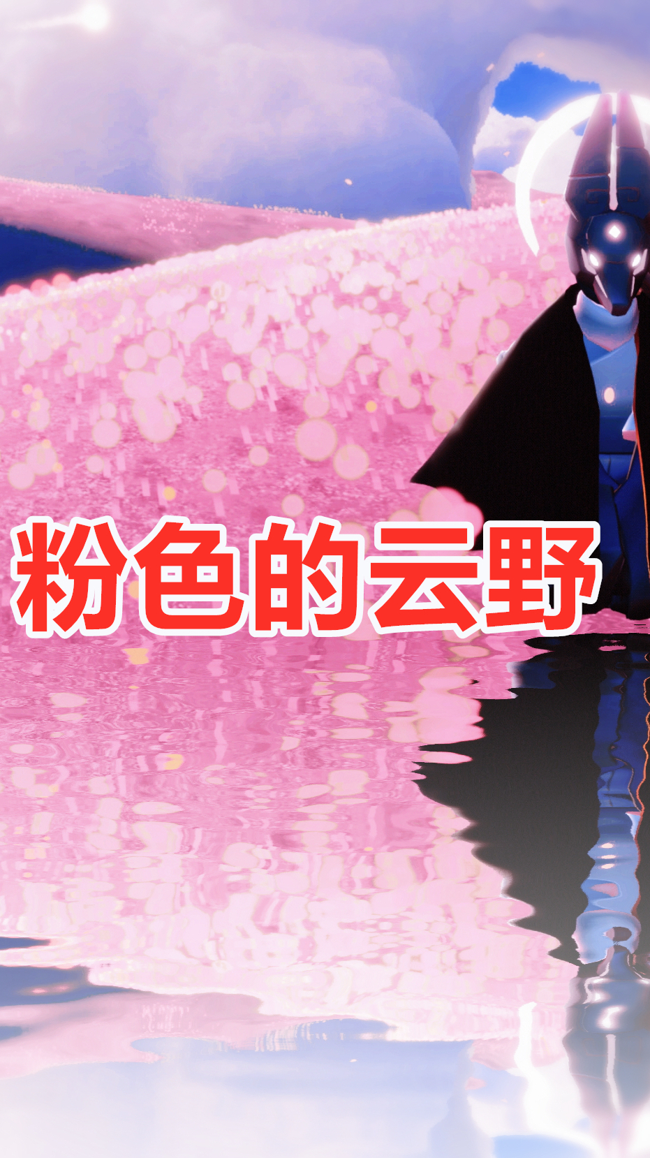 光遇粉色的遇境也可以很好看