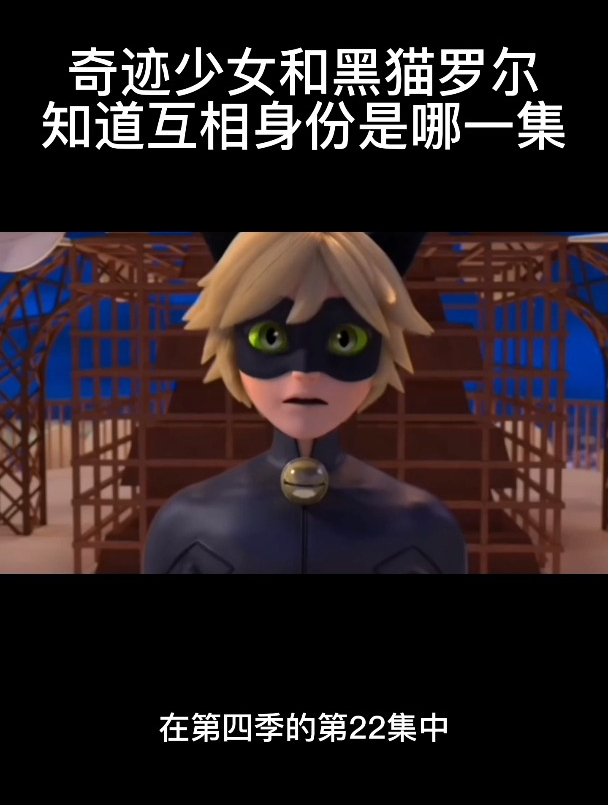 奇迹少女和黑猫罗尔互相知道身份是在哪一集