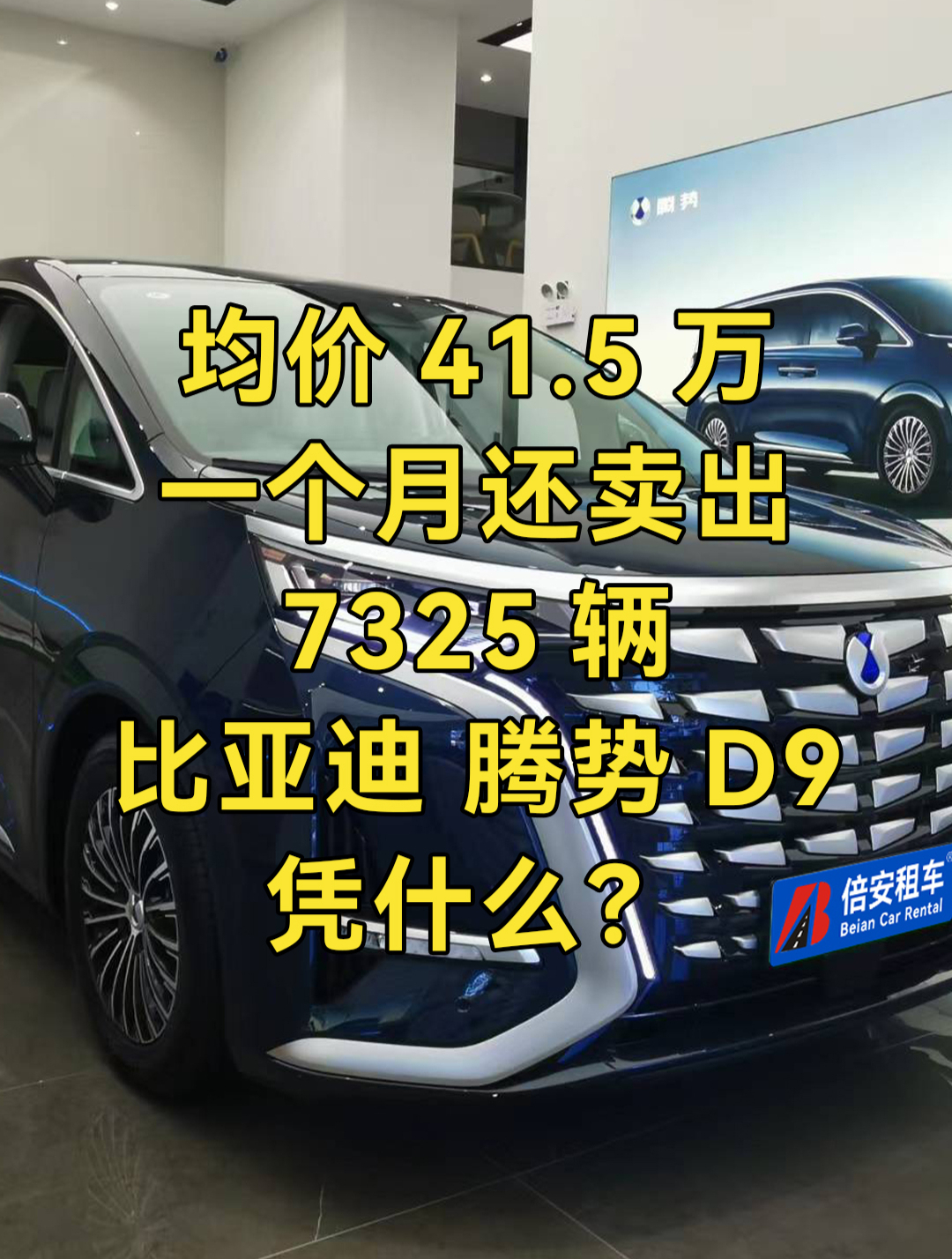 一个月卖出30多亿 比亚迪腾势d9凭什么?