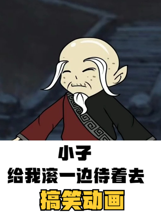 沙雕动画:小子给我滚一边呆着去-度小视