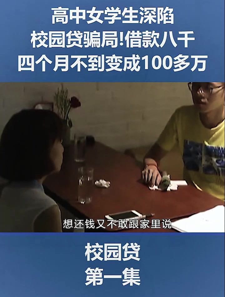 高中女生深陷校园贷骗局