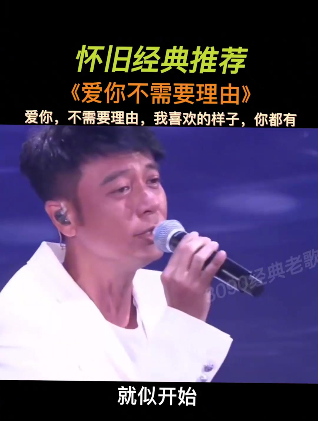 李克勤《爱你不需要理由》永远的经典,真是百听不厌!