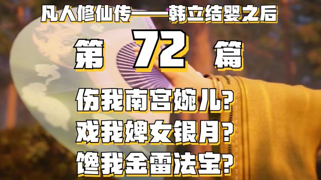 [图]凡人修仙传-72：伤我南宫婉儿，戏我婢女银月，馋我金雷法宝？