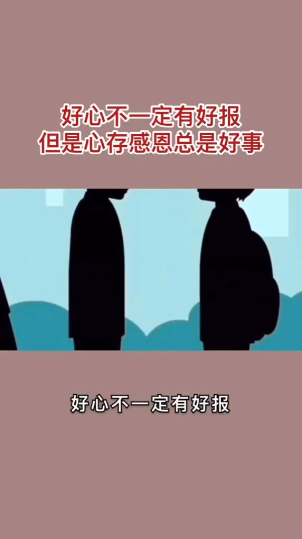 好心不一定有好报但一定要心存感恩