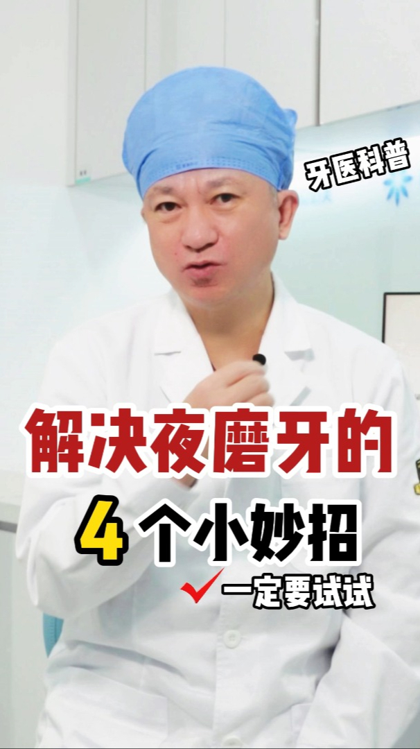 磨牙教你4招解决,一定要试试!