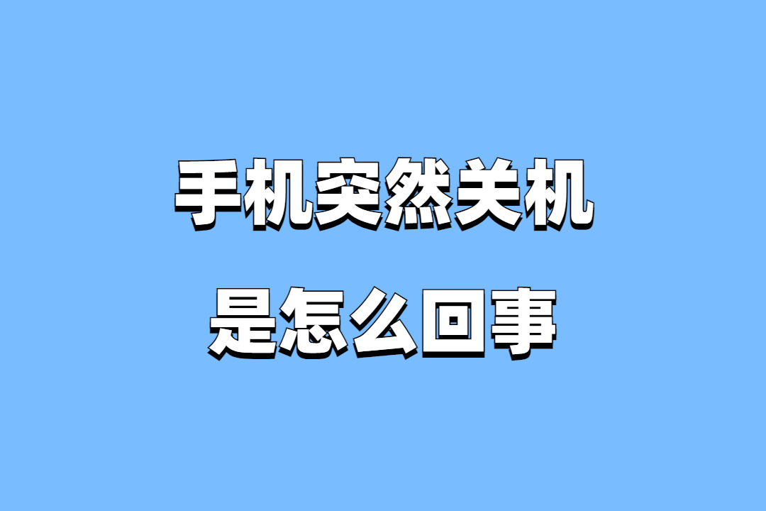 家人电话关机报警如何解决问题