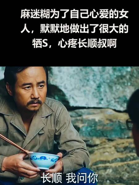 麻迷糊为了心爱的女人默默地做出了很大的牺牲心疼长顺叔1